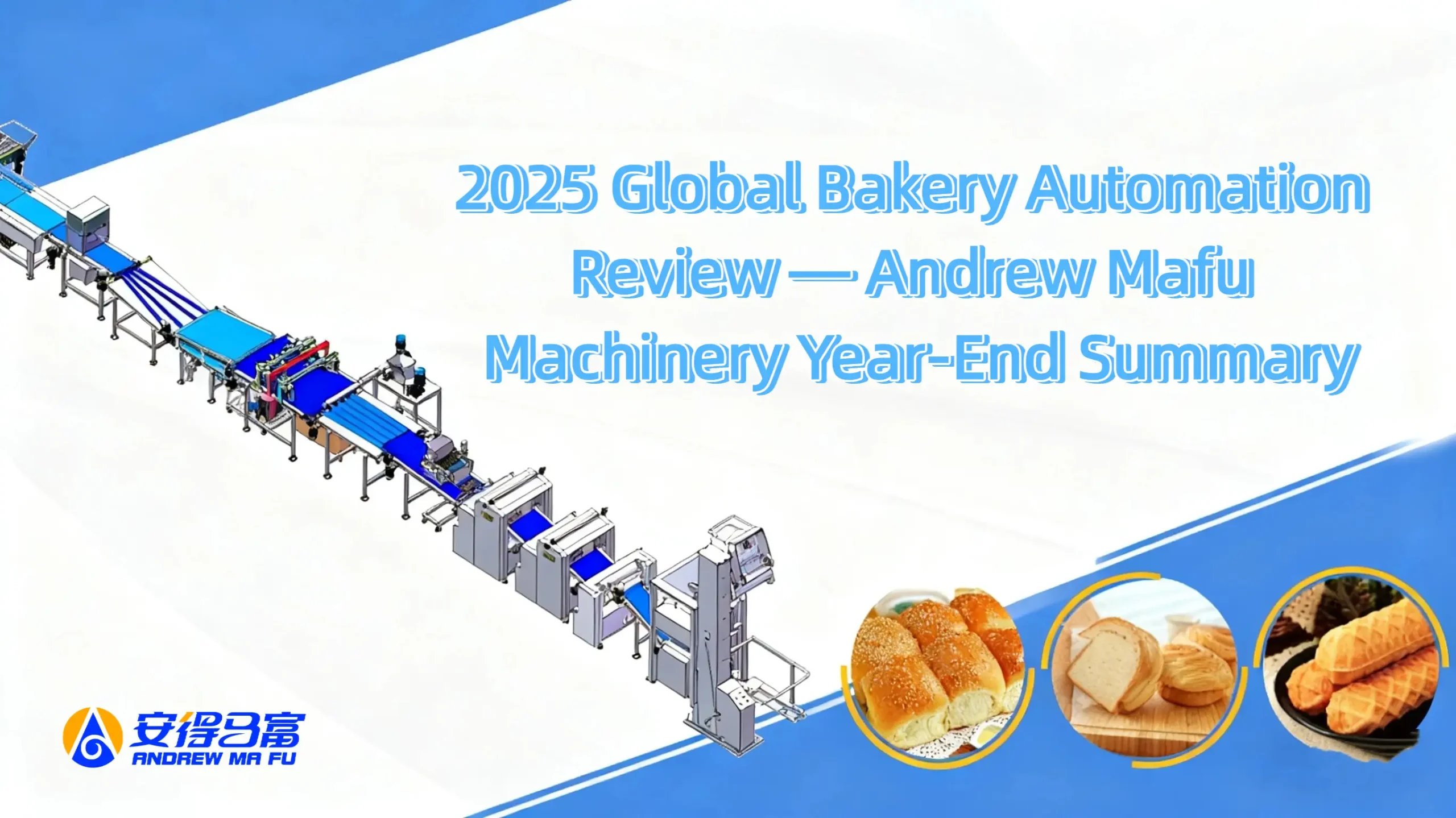 بررسی اتوماسیون نانوایی جهانی 2025 - خلاصه پایان سال ماشین آلات اندرو مافو